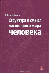 книга Структура и смысл жизненного мира человека