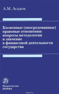 Книга Косвенные (опосредованные) правовые отношения. Вопросы методологии и значение в финансовой деятельности на ReadRate.com книга Косвенные (опосредованные) правовые отношения. Вопросы методологии и значение в финансовой деятельности
