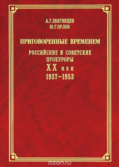 Книга Приговоренные временем. Российские и советские прокуроры. XX век. 1937-1953 на ReadRate.com книга Приговоренные временем. Российские и советские прокуроры. XX век. 1937-1953