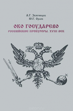 Книга Око государево. Российские прокуроры. XVIII в. на ReadRate.com книга Око государево. Российские прокуроры. XVIII в.