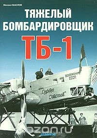 Книга Тяжелый бомбардировщик ТБ-1 на ReadRate.com книга Тяжелый бомбардировщик ТБ-1