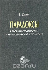 Книга Парадоксы в теории вероятностей и математической статистике на ReadRate.com книга Парадоксы в теории вероятностей и математической статистике