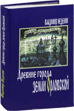 Книга Древние города земли Орловской. XII-XVIII века. История, архитектура, жизнь и быт на ReadRate.com книга Древние города земли Орловской. XII-XVIII века. История, архитектура, жизнь и быт