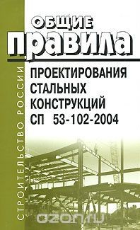 Книга Общие правила проектирования стальных конструкций. СП 53-102-2004 на ReadRate.com книга Общие правила проектирования стальных конструкций. СП 53-102-2004