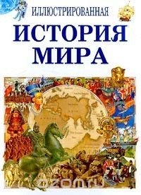 Книга Иллюстрированная история мира в 5 томах. Том 2. 501 - 1460 на ReadRate.com книга Иллюстрированная история мира в 5 томах. Том 2. 501 - 1460
