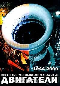 Книга Двигатели 1944-2000 гг.: Авиационные, ракетные, морские, промышленные: Иллюстрированный справочник (сост. Шустов И.Г.) Серия: Отечественная авиационная и ракетно-космическая техника на ReadRate.com книга Двигатели 1944-2000 гг.: Авиационные, ракетные, морские, промышленные: Иллюстрированный справочник (сост. Шустов И.Г.) Серия: Отечественная авиационная и ракетно-космическая техника