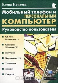 Книга Мобильный телефон и персональный компьютер. Руководство пользователя на ReadRate.com книга Мобильный телефон и персональный компьютер. Руководство пользователя