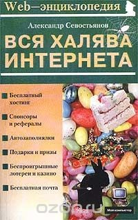 Книга Вся халява Интернета на ReadRate.com книга Вся халява Интернета