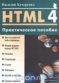 Книга HTML 4.0. Практическое пособие на ReadRate.com книга HTML 4.0. Практическое пособие