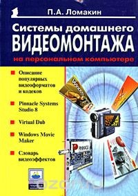Книга Системы домашнего видеомонтажа на персональном компьютере на ReadRate.com книга Системы домашнего видеомонтажа на персональном компьютере