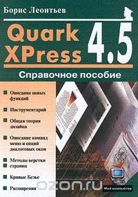 Книга Quark XPress 4.5. Справочное пособие на ReadRate.com книга Quark XPress 4.5. Справочное пособие