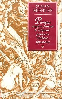 Книга Ритуал, миф и магия в Европе раннего Нового времени на ReadRate.com книга Ритуал, миф и магия в Европе раннего Нового времени