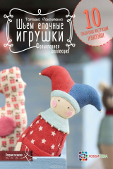 книга Шьем елочные игрушки. Фольклорная коллекция