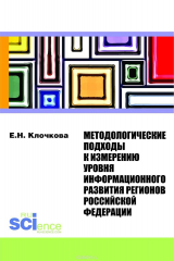 книга Методологические подходы к измерению уровня информационного развития регионов Российской Федерации. Монография