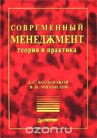 Книга Современный менеджмент. Теория и практика на ReadRate.com книга Современный менеджмент. Теория и практика
