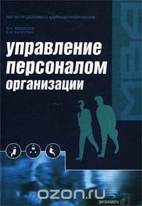 Книга Управление персоналом организации на ReadRate.com книга Управление персоналом организации