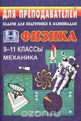 книга Задачи для подготовки к олимпиадам по физике. 9-11 классы. Механика