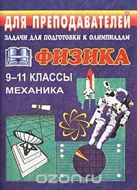 Книга Задачи для подготовки к олимпиадам по физике. 9-11 классы. Механика на ReadRate.com книга Задачи для подготовки к олимпиадам по физике. 9-11 классы. Механика