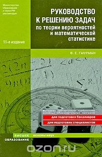 Книга Руководство по решению задач по теории вероятностей и математической статистике на ReadRate.com книга Руководство по решению задач по теории вероятностей и математической статистике