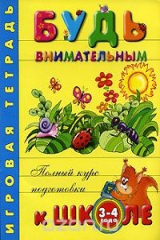 книга Будь внимательным. Игровая тетрадь. Для детей 3-4 лет