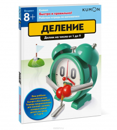Книга Kumon. Быстро и правильно! Деление на ReadRate.com книга Kumon. Быстро и правильно! Деление
