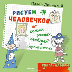 Книга Рисуем человечков - самых разных, весёлых и хулиганских. Книга-альбом на ReadRate.com книга Рисуем человечков - самых разных, весёлых и хулиганских. Книга-альбом
