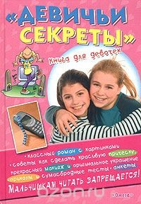 Книга "Девичьи секреты". Книга для девочек на ReadRate.com книга "Девичьи секреты". Книга для девочек