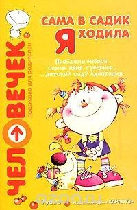 Книга Сама в садик я ходила. Проблемы выбора: семья, няня, гувернер, детский сад на ReadRate.com книга Сама в садик я ходила. Проблемы выбора: семья, няня, гувернер, детский сад