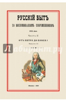 Книга Русский быт по воспоминаниям современников. От Петра до Павла I. Часть 2. Выпуск 1 на ReadRate.com книга Русский быт по воспоминаниям современников. От Петра до Павла I. Часть 2. Выпуск 1
