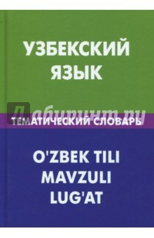 Книга Узбекский язык. Тематический словарь на ReadRate.com книга Узбекский язык. Тематический словарь