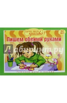 Книга Научусь писать красиво №3. Пишем обеими руками на ReadRate.com книга Научусь писать красиво №3. Пишем обеими руками