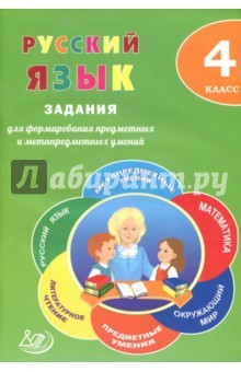 Книга Русск яз 4кл Задан.для форм.предм.и метапр.умений на ReadRate.com книга Русск яз 4кл Задан.для форм.предм.и метапр.умений