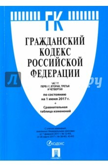 Книга Гражданский кодекс РФ на 01.06.17 (4 части) на ReadRate.com книга Гражданский кодекс РФ на 01.06.17 (4 части)