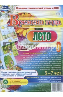 Книга Времена года. Лето. Иллюстративно-демонстрационный материал для образовательной деятельности. 5-7 л. на ReadRate.com книга Времена года. Лето. Иллюстративно-демонстрационный материал для образовательной деятельности. 5-7 л.