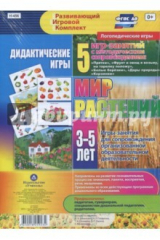 книга Дидактические игры для дошкольника. "Мир растений". 5 игр-занятий для сопровождения. 3-5 лет
