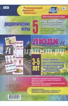 Книга Дидактические игры для дошкольника. "Люди и их жизнь". 5 игр-занятий для сопровождения. 3-5 лет на ReadRate.com книга Дидактические игры для дошкольника. "Люди и их жизнь". 5 игр-занятий для сопровождения. 3-5 лет