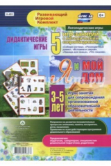 книга Дидактические игры для дошкольника. "Я и мой дом". Игры-занятия для сопровождения. 3-5 лет
