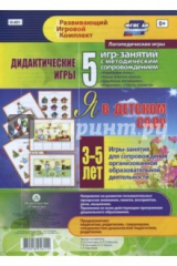 книга Дидактические игры для дошкольника. "Я в детском саду". Игры-занятия для сопровождения. 3-5 лет