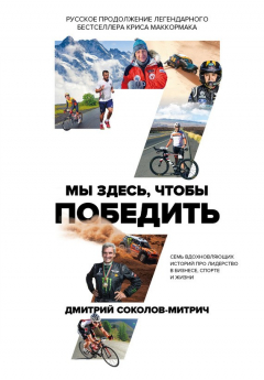 Книга Мы здесь, чтобы победить: семь историй о лидерстве в бизнесе и спорте на ReadRate.com книга Мы здесь, чтобы победить: семь историй о лидерстве в бизнесе и спорте