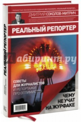 книга Реальный репортер