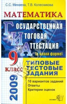 Книга Математика. 9 класс. Государственная (итоговая) аттестация (в новой форме). Типовые тестовые задания на ReadRate.com книга Математика. 9 класс. Государственная (итоговая) аттестация (в новой форме). Типовые тестовые задания