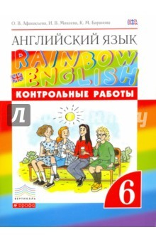 Книга Английский язык. 6 класс. Контрольные работы. ФГОС на ReadRate.com книга Английский язык. 6 класс. Контрольные работы. ФГОС