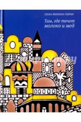 книга Там, где течет молоко и мед (с автографом)