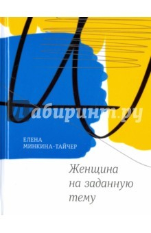 Книга Женщина на заданную тему (с автографом) на ReadRate.com книга Женщина на заданную тему (с автографом)