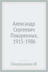 Книга Александр Сергеевич Поваренных, 1915-1986 на ReadRate.com книга Александр Сергеевич Поваренных, 1915-1986