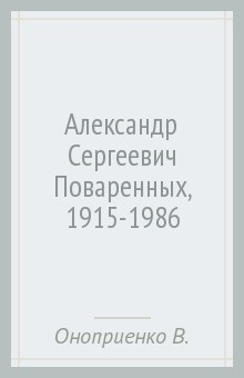 книга Александр Сергеевич Поваренных, 1915-1986