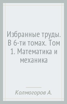 Книга Избранные труды. В 6-ти томах. Том 1 на ReadRate.com книга Избранные труды. В 6-ти томах. Том 1