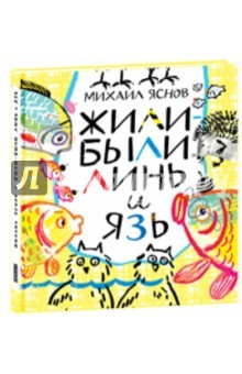 Книга Жили-были Линь и Язь. Тридцать три скороговорки на ReadRate.com книга Жили-были Линь и Язь. Тридцать три скороговорки