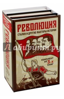 Книга Революция, Сталин и другие факты истории. Комплект из 3-х книг на ReadRate.com книга Революция, Сталин и другие факты истории. Комплект из 3-х книг