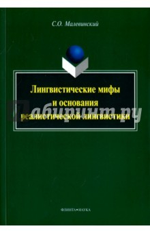 Книга Лингвистические мифы и основания реалистической лингвистики. Монография на ReadRate.com книга Лингвистические мифы и основания реалистической лингвистики. Монография